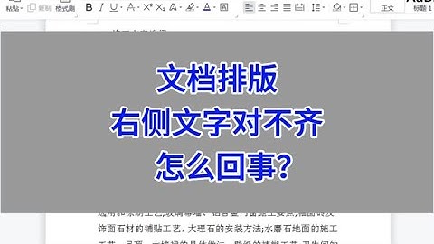 WPS Word：文档排版，右侧文字对不齐，怎么回事？#wps #excel