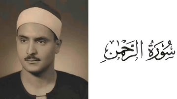 سورة الرحمن بصوت القارئ محمد صديق المنشاوي 55