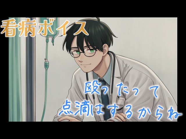 【看病ボイス】「殴ったって無駄だぞ」点滴を嫌がる彼女を優しく抱きしめながら針を刺す小児科医の話【女性向け】