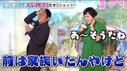 大竹しのぶ、明石家さんまを家族ネタでイジる　元夫婦が久々2ショット　劇場アニメ映画『漁港の肉子ちゃん』完成報告会