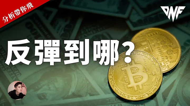 比特幣和以太幣反彈後再跌？下一個阻力位在哪？如何操作？[CC字幕]【分析帶你飛】| Nicky帶你飛 - 天天要聞