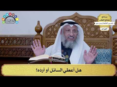 279 هل أعطي السائل أو أرد ه عثمان الخميس