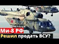 Российский вертолет тайно рванул к Украине!