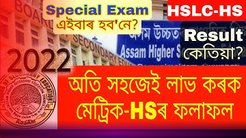 Big Update//When HSLC & HS Results Will Declared?//অতি সহজেই মেট্ৰিক-HSৰ ফলাফল লাভ কৰক//SEBA & AHSEC