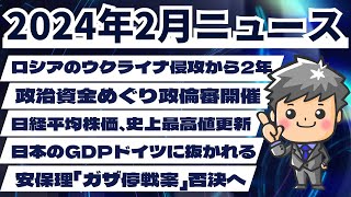 【高校生のための政治経済】2024年2月ニュース解説