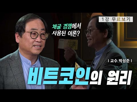   1강 무료보기 세상을 뒤흔든 발명품 비트코인ㅣ클래스e 박성준의 암호화폐와 블록체인