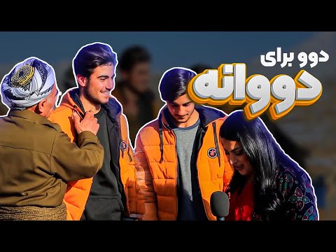 دوو برای دووانە چۆن سەر لە شەهلا تێکدەدەن