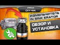 Измельчитель INSINKERATOR 46 AS, что выбрать.  Как установить?