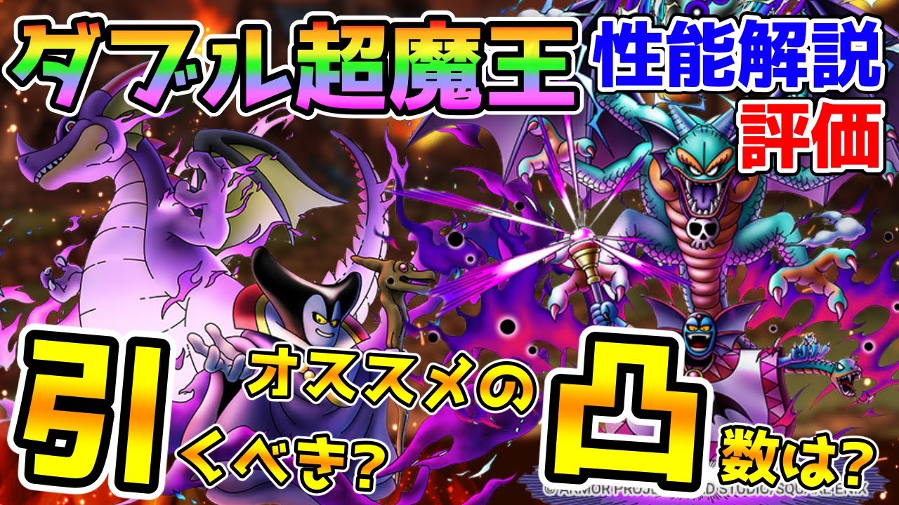 【DQタクト】超魔王はやはり超強い！！「闇の覇者りゅうおう」「邪神官ハーゴン」性能解説評価！引くべき？おすすめの凸数！【