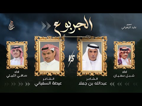 ردية الجربوع عبدالله بن جملا عيضة السفياني اداء شبل سفيان و صافي الثبيتي