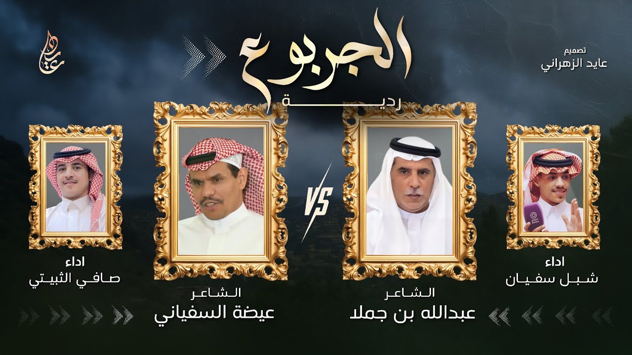 ردية الجربوع 👏🏻 | عبدالله بن جملا & عيضة السفياني | اداء : شبل سفيان و صافي الثبيتي