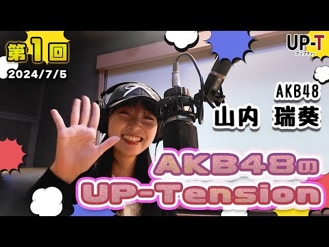 【UP-T】新ラジオ番組　UP-Tension#1　AKB48のズッキー登場