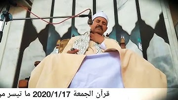 قرآن الجمعة 2020/1/17 ما تيسر من سورة آل عمران للقارئ الشيخ نورالدين الهاشمي