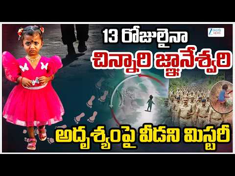 Jahnavi Missing Case | Latest Update |13 రోజులైనా చిన్నారి జ్ఞానేశ్వరి అదృశ్యంపై వీడని మిస్టరీ | ZEE - ZEE24TELUGUNEWS