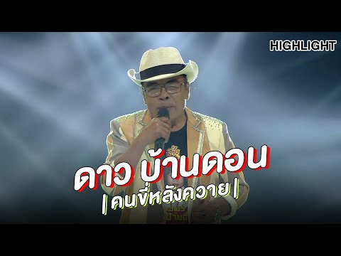 "พ่อดาว บ้านดอน" | Highlight | EP.141 | Guess My Age รู้หน้า ไม่รู้วัย