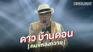 "พ่อดาว บ้านดอน" | Highlight | EP.141 | Guess My Age รู้หน้า ไม่รู้วัย