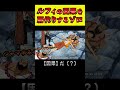 ルフィの因果をゾロに肩代わりさせるウルジストくま【ワンピース外伝】 #shorts