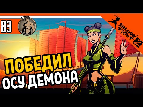 Видео: 🔥 ИНТЕРЛЮДИЯ - ПОБЕДИЛ ОСУ ДЕМОНИЦУ ⚜️ Shadow Fight 2 (Шадоу файт 2) Прохождение