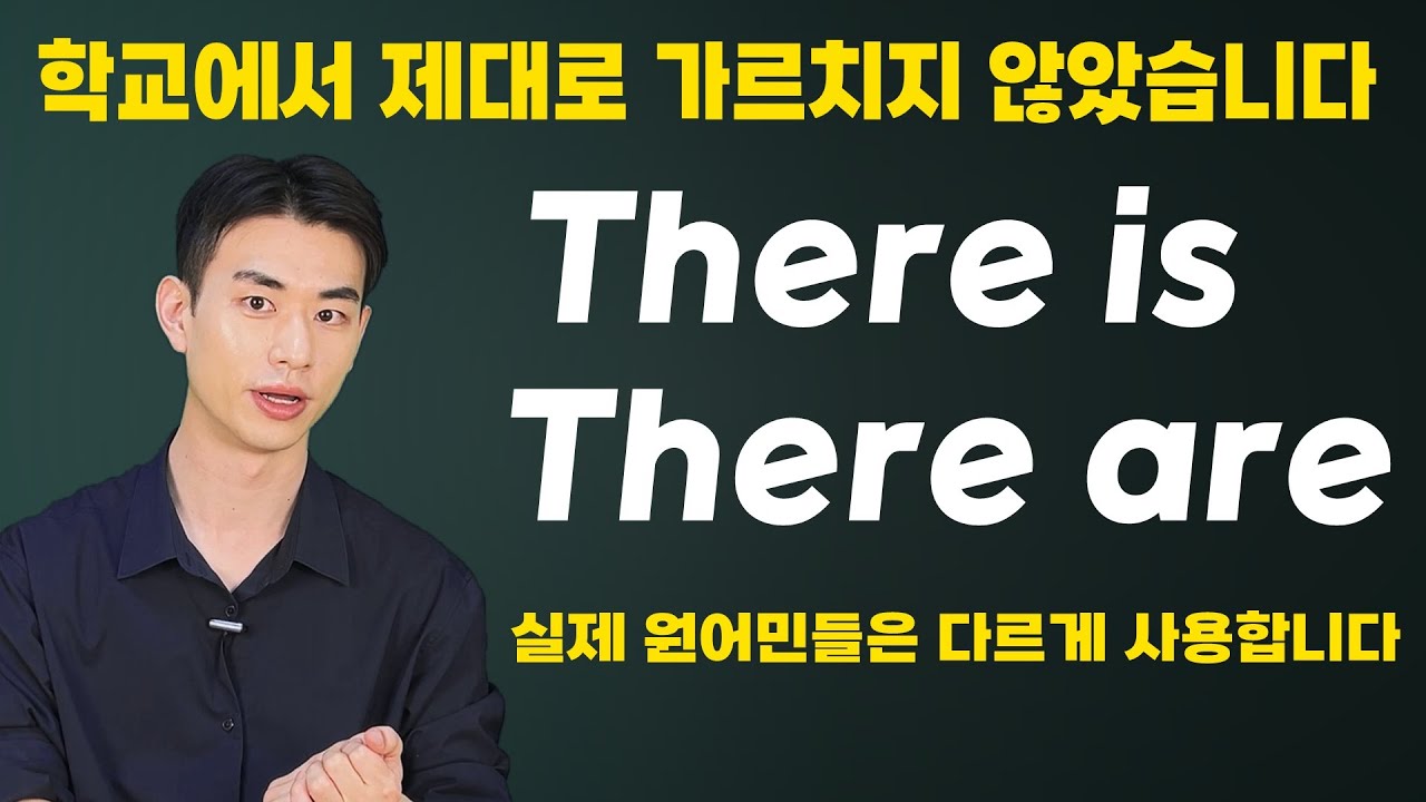 🍁우리는 그동안 반만 배웠습니다 // There is, There are 의 3가지 핵심 // 원어민들은 어떻게 표현하는 방법