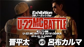 呂布カルマ vs 晋平太(3本ノーカットver)/U-22 MCBATTLE TOKYO 2016 （2016.8.2)