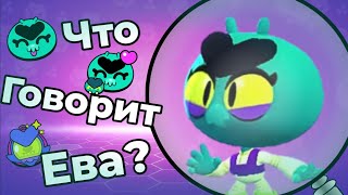 картинка: Перевод Фраз Евы на Русский Язык