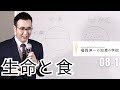 「福岡伸一の知恵の学校」第8回 ①|生命と食