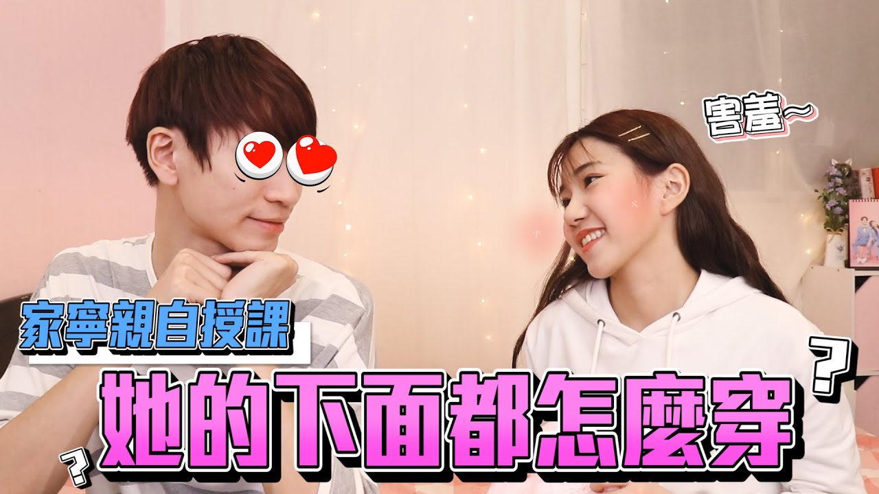 女友私密大公開 「下面怎麼穿」直接揭密給你看！【眾量級CROWD｜Challenge挑戰特輯】