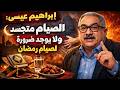 مختلف عليه إبراهيم عيسى الصيام متعب للجسد ولا يوجد ضرورة ولا حكمة لصيام رمضان حلقة نارية كاملة