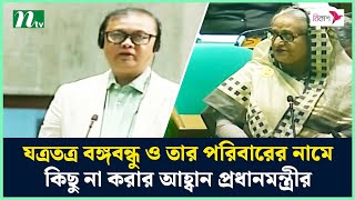 যত্রতত্র বঙ্গবন্ধু ও তার পরিবারের নামে কিছু না করার আহ্বান প্রধানমন্ত্রীর | NTV News