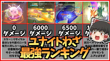 ユナイトわざランキング 1番ダメージが出る最強ポケモンは誰 ポケモンユナイト Mp3 ユナイトわざランキング 1番ダメージが出る最強ポケモンは誰 ポケモンユナイト Mp3
