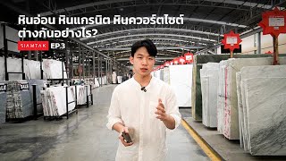 Siamtak Vlog EP.3 | หินอ่อน แกรนิต ควอร์ตไซต์ แต่ละหินต่างกันอย่างไร ?