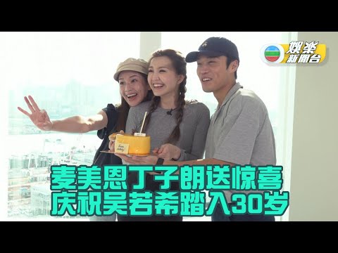 （国）强调吴若希转3字头 麦美恩丁子朗惊喜庆生