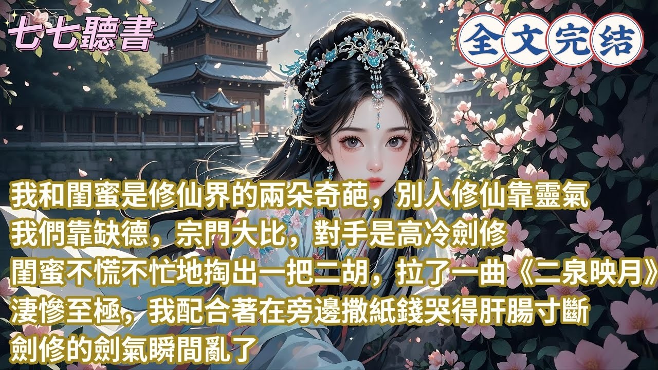 我和閨蜜是修仙界的兩朵奇葩，別人修仙靠靈氣，我們靠缺德，宗門大比，對手是高冷劍修，閨蜜不慌不忙地掏出壹把二胡，拉了一曲《二泉映月》，淒慘至極，我配合著在旁邊撒紙錢哭得肝腸寸斷，劍修的劍氣瞬間亂了