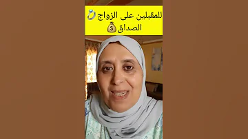 خاص بالمقبلين على الزواج الصداق زواج خطوبة عقد عرس حفل زفاف 