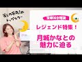 【レジェンド特集】月夜に輝く麗しきスター・元月組トップスター月城かなとの魅力