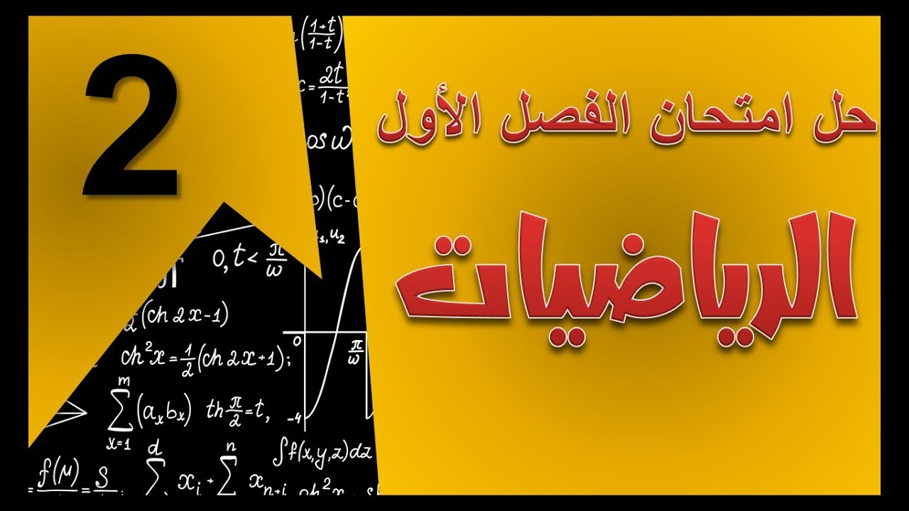 حل امتحان الفصل الأول في مادة الرياضيات / السنة الثانية ابتدائي 2019-2020