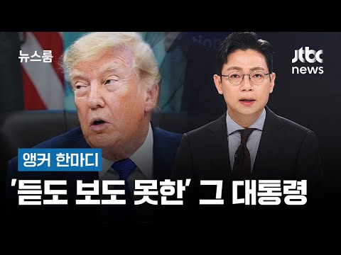 [앵커 한마디] '듣도 보도 못한' 그 대통령 / JTBC 뉴스룸