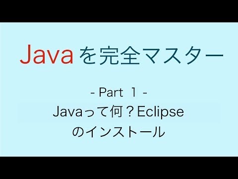 Javaを完全マスター #1【Javaって何？Eclipseのインストール】