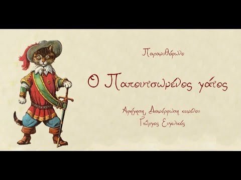 «Ο παπουτσωμένος γάτος»