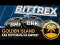 Как торговать на бирже Bittrex? Как создать ордер?