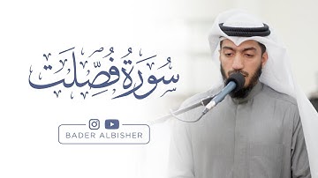 ﴿وَيَومَ يُحشَرُ أَعداءُ اللَّهِ إِلَى النّارِ﴾ ماتيسّر من سورة فصلت | القارئ بدر البشر | 5-8-1446هـ