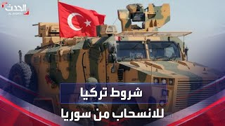تركيا توضح شروط انسحاب قواتها من شمالي سوريا