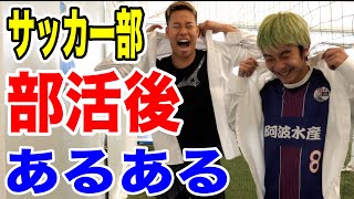 【サッカー】部活終わりあるあるしたら共感しまくりwww
