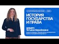 История государства и права | Консультация по вступительному испытанию