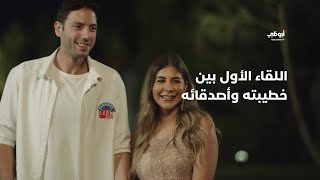 اللقاء الأول بين خطيبته وأصدقائه | مسلسل 