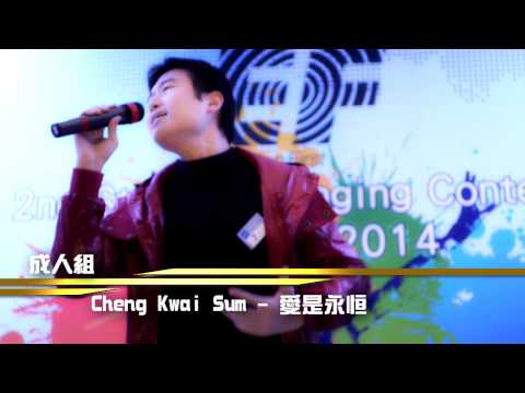 EF Step Out 2014 歌唱比賽30強 成人組 Cheng Kwai Sum - 愛是永恒