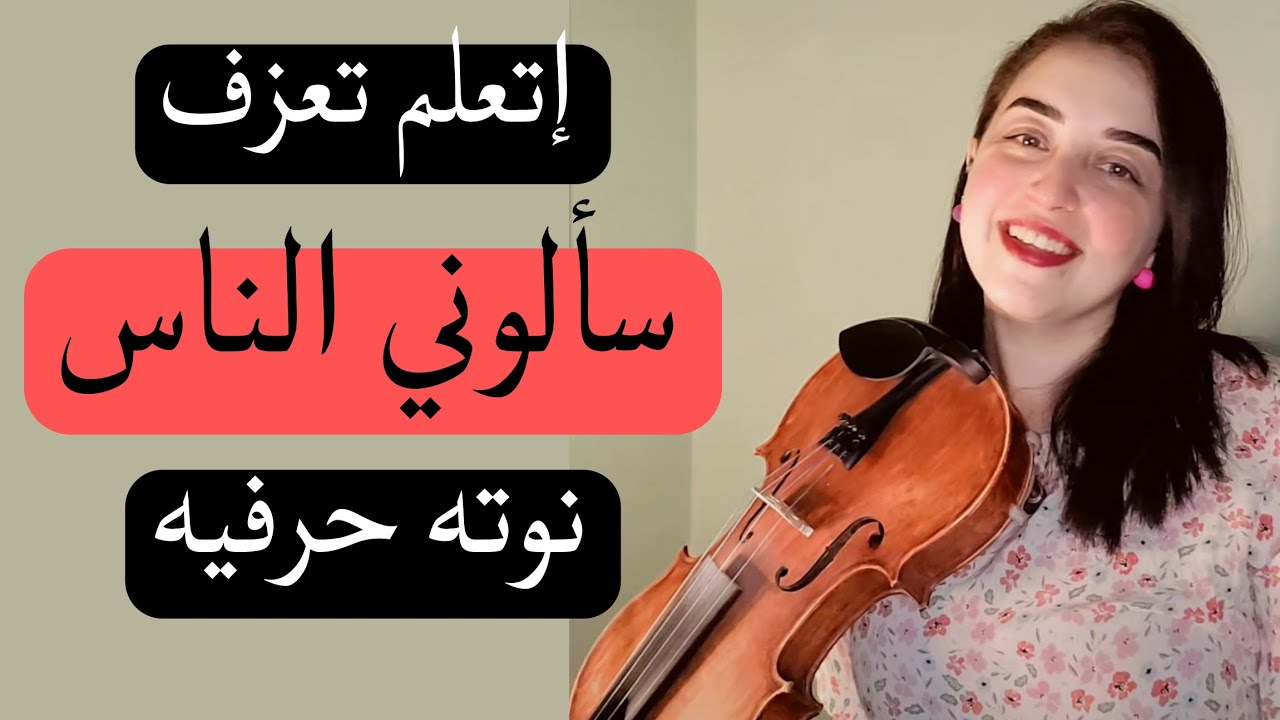 تعليم عزف سألوني الناس - فيروز ❤️ على الكمان للمبتدئين نوته حرفيه مبسطه 🎻🎶
