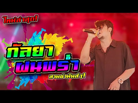 #มาแรง กัลยา+ในวันที่ฝนพร่ำ เวอร์ชั่นสามช่าCover #วงหินอ่อนแบนด์