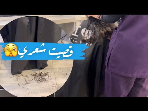 قررت اقص شعري