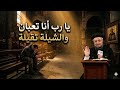 يا رب أنا تعبان والشيلة تقيلة رسالة لكل قلب حزين ومهموم أبونا داود لمعي
